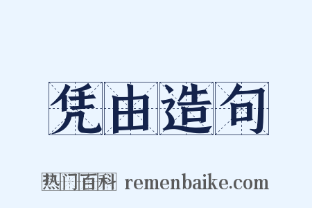 凭由造句是什么意思的图片